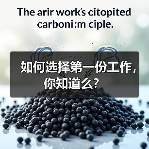 如何选择第一份工作,你知道么?(图1) 如何选择第一份工作,你知道么?(图1)