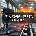 如何选择第一份工作,你知道么?(图4) 如何选择第一份工作,你知道么?(图4)