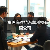 东莞海雅特汽车科技有限公司(图4) 东莞海雅特汽车科技有限公司(图4)