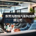 东莞海雅特汽车科技有限公司(图1) 东莞海雅特汽车科技有限公司(图1)
