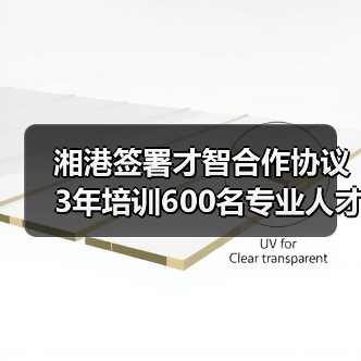 湘港签署才智合作协议 3年培训600名专业人才（图1）