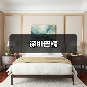 深圳普精(图4) 深圳普精(图4)