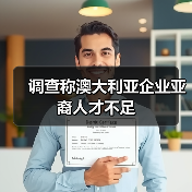调查称澳大利亚企业亚裔人才不足（图1）