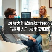 刘邦为何能够战胜项羽?“能用人”为重要原因(图2) 刘邦为何能够战胜项羽?“能用人”为重要原因(图2)