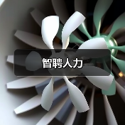 智聘人力（图2）