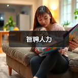 智聘人力（图1）