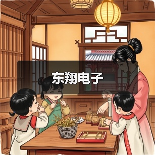 东翔电子(图2) 东翔电子(图2)