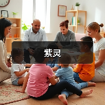 紫灵（图2）