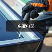 东亚电器(图2) 东亚电器(图2)
