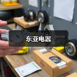 东亚电器(图4) 东亚电器(图4)