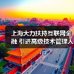 上海大力扶持互联网金融 引进高级技术管理人才(图4) 上海大力扶持互联网金融 引进高级技术管理人才(图4)