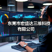 东莞市宏盛达三维科技有限公司(图1) 东莞市宏盛达三维科技有限公司(图1)