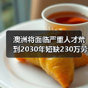 澳洲将面临严重人才荒到2030年短缺230万劳动力(图4) 澳洲将面临严重人才荒到2030年短缺230万劳动力(图4)