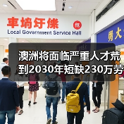 澳洲将面临严重人才荒到2030年短缺230万劳动力(图2) 澳洲将面临严重人才荒到2030年短缺230万劳动力(图2)