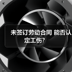 未签订劳动合同 能否认定工伤?(图3) 未签订劳动合同 能否认定工伤?(图3)