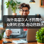 海外高层次人才回国创业时机已到 活动日趋活跃(图2) 海外高层次人才回国创业时机已到 活动日趋活跃(图2)