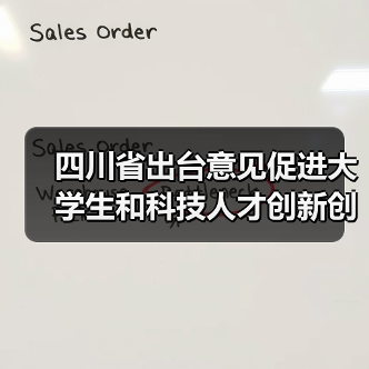 四川省出台意见促进大学生和科技人才创新创业(图2) 四川省出台意见促进大学生和科技人才创新创业(图2)