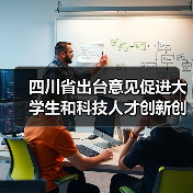 四川省出台意见促进大学生和科技人才创新创业(图1) 四川省出台意见促进大学生和科技人才创新创业(图1)