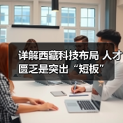 详解西藏科技布局 人才匮乏是突出“短板”(图1) 详解西藏科技布局 人才匮乏是突出“短板”(图1)