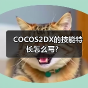 COCOS2DX的技能特长怎么写?(图4) COCOS2DX的技能特长怎么写?(图4)