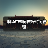 职场中如何做好时间管理(图2) 职场中如何做好时间管理(图2)