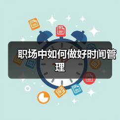 职场中如何做好时间管理(图4) 职场中如何做好时间管理(图4)