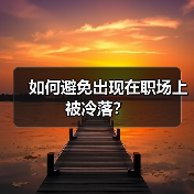 如何避免出现在职场上被冷落？（图2）