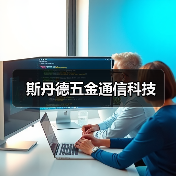 斯丹德五金通信科技(图2) 斯丹德五金通信科技(图2)