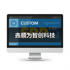 鑫顺为智创科技(图3) 鑫顺为智创科技(图3)