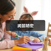 润盟精密(图3) 润盟精密(图3)