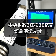 中央财政3年投30亿元培养医学人才(图3) 中央财政3年投30亿元培养医学人才(图3)