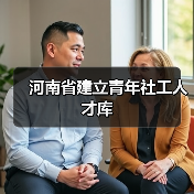 河南省建立青年社工人才库（图4）