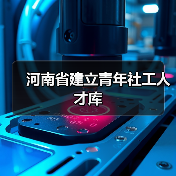 河南省建立青年社工人才库（图3）