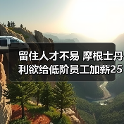 留住人才不易 摩根士丹利欲给低阶员工加薪25%(图3) 留住人才不易 摩根士丹利欲给低阶员工加薪25%(图3)