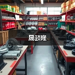 晟颐隆(图2) 晟颐隆(图2)