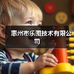 惠州市乐图技术有限公司(图1) 惠州市乐图技术有限公司(图1)