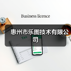 惠州市乐图技术有限公司(图3) 惠州市乐图技术有限公司(图3)