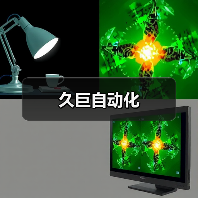 久巨自动化(图2) 久巨自动化(图2)