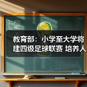 教育部:小学至大学将建四级足球联赛 培养人才(图4) 教育部:小学至大学将建四级足球联赛 培养人才(图4)