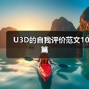 U3D的自我评价范文10篇(图4) U3D的自我评价范文10篇(图4)