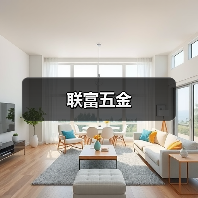 联富五金(图2) 联富五金(图2)