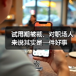 试用期被裁，对职场人来说其实是一件好事（图1）