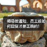 领导发通知，员工该如何回复才是正确的！（图1）