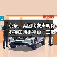 京东、美团均发声明称不存在骑手平台“二选一”(图3) 京东、美团均发声明称不存在骑手平台“二选一”(图3)