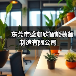 东莞市盛珈欣智能装备制造有限公司（图2）