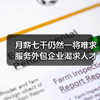 月薪七千仍然一将难求服务外包企业渴求人才(图3) 月薪七千仍然一将难求服务外包企业渴求人才(图3)