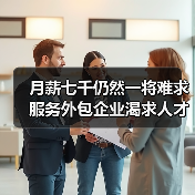 月薪七千仍然一将难求服务外包企业渴求人才(图4) 月薪七千仍然一将难求服务外包企业渴求人才(图4)