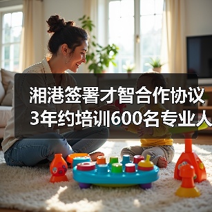 湘港签署才智合作协议 3年约培训600名专业人才(图2) 湘港签署才智合作协议 3年约培训600名专业人才(图2)