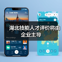 湖北技能人才评价将由企业主导（图1）