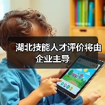湖北技能人才评价将由企业主导（图2）